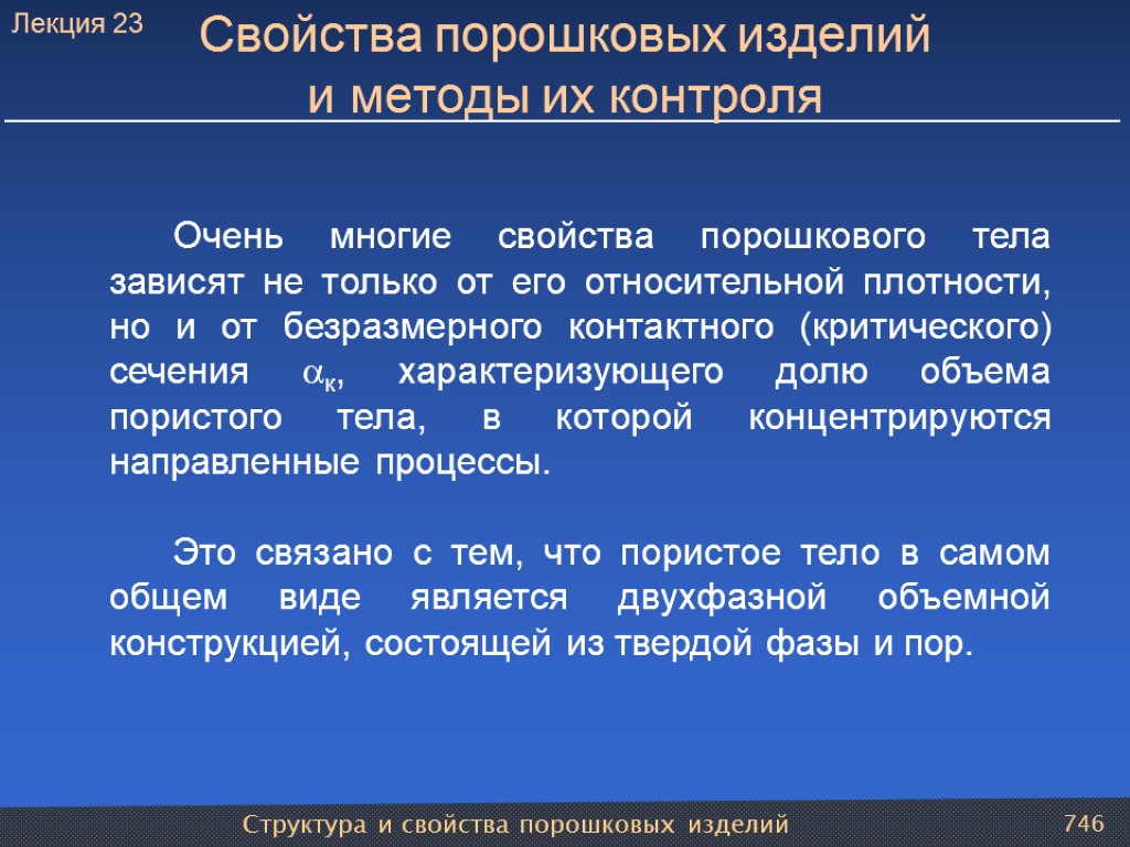 Структура и свойства порошковых изделий 746 Свойства порошковых изделий и методы их контроля Очень